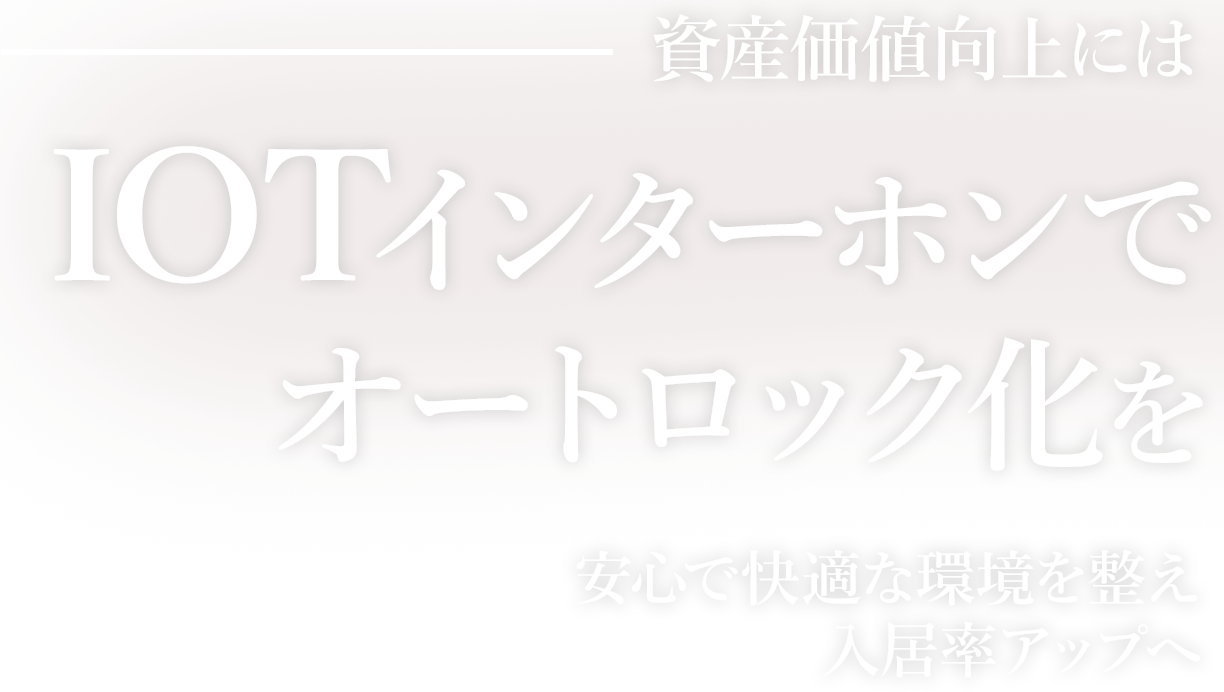 IOTインターフォンでオートロック化を